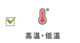 高温・低温